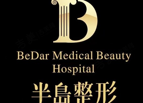 长沙半岛医学美容医院