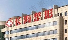 长沙长海医院美容整形科
