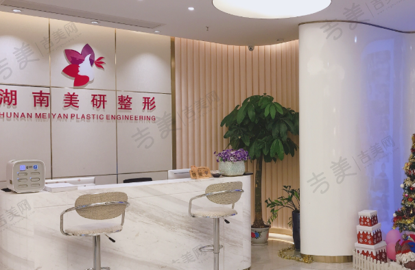 长沙美研医疗美容门诊部