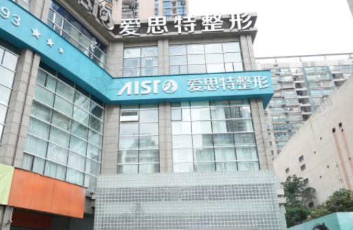 长沙爱思特整形医院