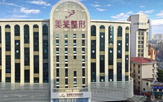 长沙美莱医疗美容医院