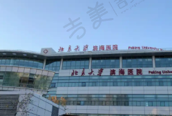 北京大学滨海医院眼科