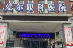 天津爱尔眼科医院