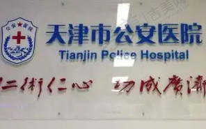 天津市公安医院眼科