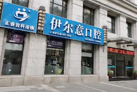 上海伊尔意口腔门诊部