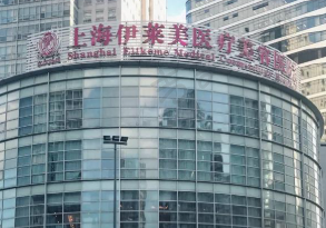 上海伊莱美口腔门诊部
