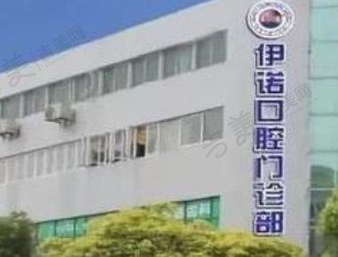 上海伊诺口腔门诊部