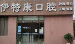 上海伊特康口腔门诊部