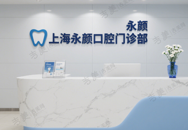 上海永颜口腔门诊部