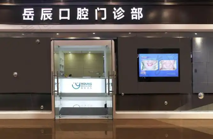 上海岳辰齿科