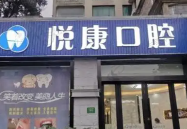 上海悦康口腔门诊部