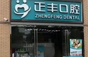 上海正丰口腔门诊部