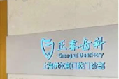 上海正睿口腔门诊部