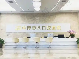 上海中博惠众口腔医院
