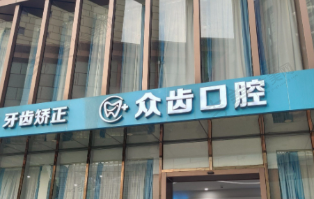 上海众齿口腔门诊部