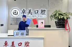 上海卓美口腔门诊部