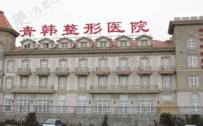 烟台青韩医疗美容医院