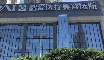 烟台鹏爱佳妍整形医院