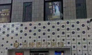 烟台洛神医疗美容门诊部