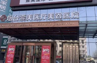烟台壹美整形美容医院
