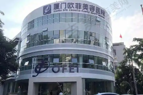 厦门欧菲医疗美容医院