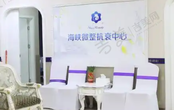厦门海峡医疗美容门诊部