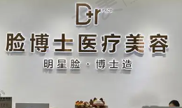 厦门脸博士整形美容医院