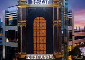 台州艺星整形医院