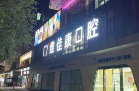上海维佳康口腔门诊部