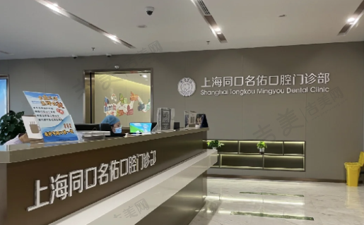 上海同口名雅口腔门诊部