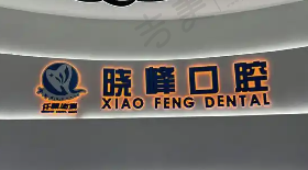 上海晓峰口腔门诊部