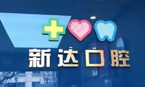 上海新达口腔门诊部
