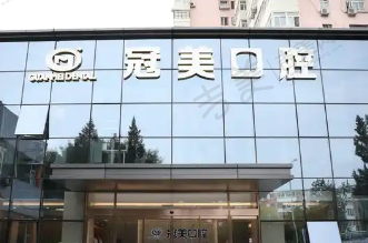 北京冠美平乐口腔门诊部