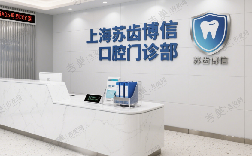 上海苏齿博信口腔门诊部