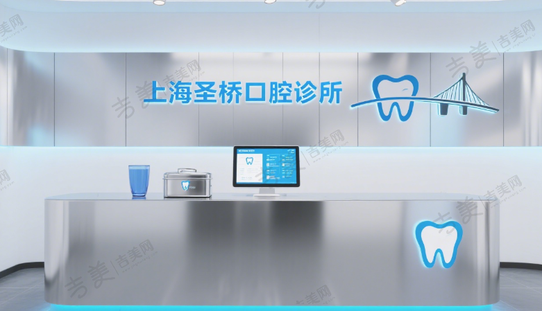 上海圣康口腔门诊部