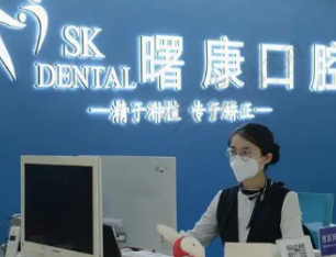 上海曙康口腔门诊部