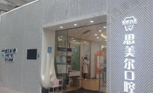 上海思美尔口腔门诊部