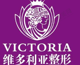 资阳维多利亚医疗美容医院