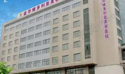 金华维多利亚美容医院