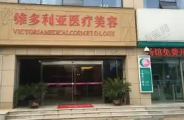 襄阳维多利亚整形医院