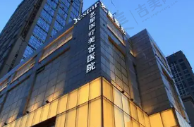 深圳艺星医疗美容整形医院