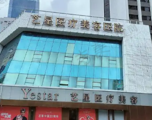 大连艺星医疗美容医院