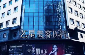 合肥艺星医疗美容医院