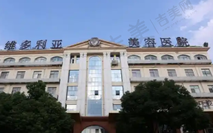 台州维多利亚医疗美容医院