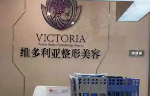 温岭维多利亚整形门诊部