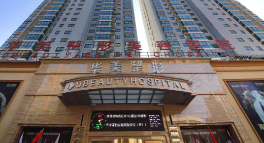 菏泽华美整形医院