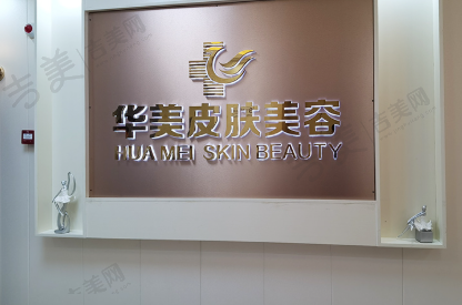 汕头华美医疗美容医院
