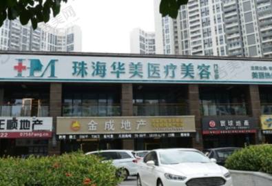 珠海华美整形美容