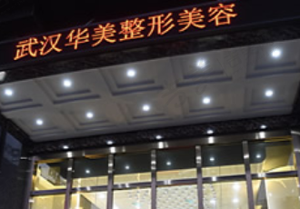 武汉华美医疗整形美容医院