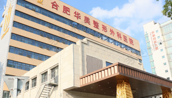合肥华美整形医院